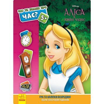 Розвиваюча книжка "Що ти знаєш про?.. Час" 1269003 Аліса 1269003 фото