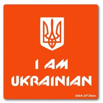 Трафарет для біо-тату I AM UKRAINIAN n064-24*24см, розмір 24 х 24см n064-24*24см фото