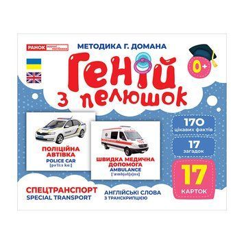 Набір розвиваючих карток Геній з пелюшок "Спецтранспорт" 10107198, 17 карток 10107198 фото