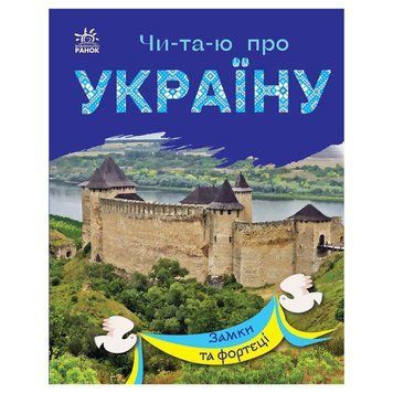Читаю про Україну по складах "Замки та фортеці" 366017 з кольоровими ілюстраціями 366017 фото