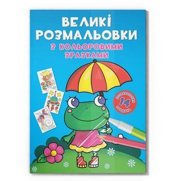 Велика розмальовка Жабка F00026707 з кольоровими зразками, 12 сторінок F00026707 фото