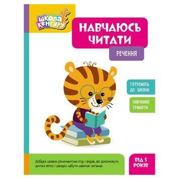 Школа Кенгуру. Вчуся читати "Речення" 1817003, 16 сторінок 1817003 фото