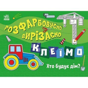 Дитяча книжечка-розмальовка "Хто будує дім?" 1364005 1364005 фото