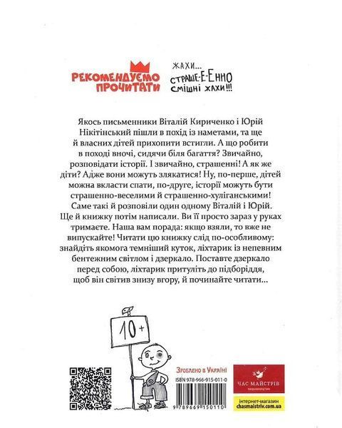 Книга Час Майстерів "Страшно-хуліганська книга" 150110 рус. 150110 фото