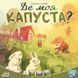 Настільна гра "Де моя КАПУСТА?" LOB2339UA від 2 до 4 гравців LOB2339UA фото 2