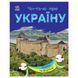 Читаю про Україну по складах "Замки та фортеці" 366017 з кольоровими ілюстраціями 366017 фото 1
