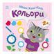 Книга з наклейками Малюк Киць-Киць "Кольори" 1841006, 12 сторінок 1841006 фото 1