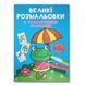 Велика розмальовка Жабка F00026707 з кольоровими зразками, 12 сторінок F00026707 фото 1