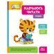 Школа Кенгуру. Вчуся читати "Речення" 1817003, 16 сторінок 1817003 фото 1