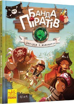 Дитяча книга. Банда піратів: Історія з діамантом 519006 укр. мовою 519006 фото