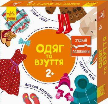 Розвиваючі пазли "Одяг та взуття" 827002, 12 двосторонніх пазлів 827002 фото
