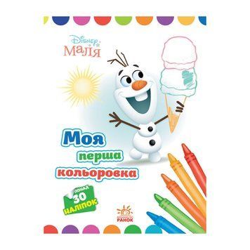 Disney Маля. Моя перша кольоровка "Олаф" Ранок 1427008 з наклейками 1427008 фото