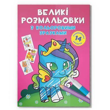 Велика розмальовка Єдиноріг F00026709 з кольоровими зразками, 12 сторінок F00026709 фото