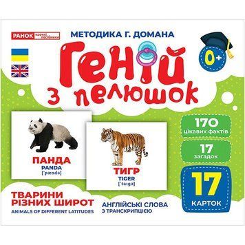 Набір розвиваючих карток Геній з пелюшок "Тварини різних широт" 10107200, 17 карток 10107200 фото