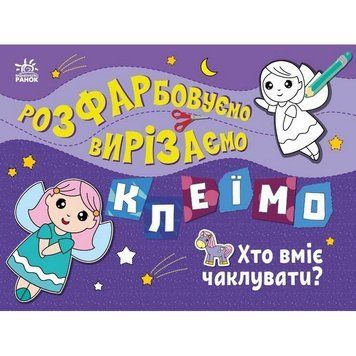Дитяча книжечка-розмальовка "Хто вміє чаклувати?" 1364008 1364008 фото