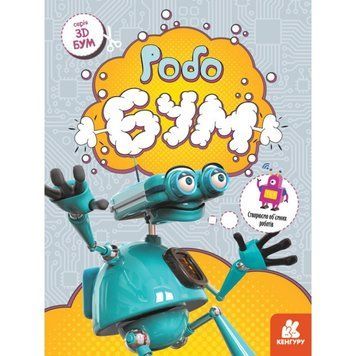 Книга для аплікацій "Робобум" 1506003, 12 сторінок 1506003 фото