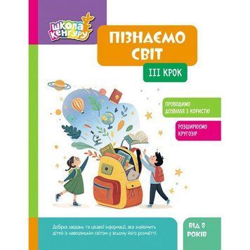 Дитяча книжка "Школа Кенгуру. Пізнаємо світ" III крок 1917003 1917003 фото