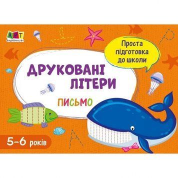 Навчальна книга "Проста підготовка до школи. Лист: Друковані літери" АРТ 17002 укр 17002 фото