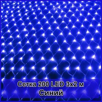 Гірлянда світлодіодна Сітка 200 LED 3х2м 2124074 фото