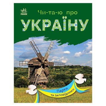 Читаю про Україну по складах "Парки та заповідники" 366018 з кольоровими ілюстраціями 366018 фото