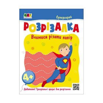 Розвиваючі зошити "Супергерой" 20417 книга-розрізалка 20417 фото