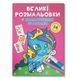 Велика розмальовка Єдиноріг F00026709 з кольоровими зразками, 12 сторінок F00026709 фото 1