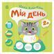 Книга з наклейками Малюк Киць-Киць "Мій день" 1841002, 12 сторінок 1841002 фото 1