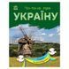 Читаю про Україну по складах "Парки та заповідники" 366018 з кольоровими ілюстраціями 366018 фото 1