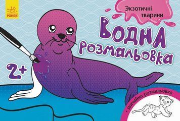Дитяча водна розмальовка: Екзотичні тварини 734012, 8 сторінок 734012 фото