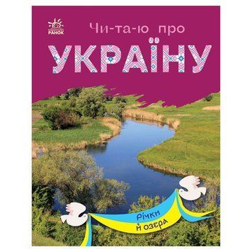 Читаю про Україну по складах "Річки та озера" 366019 з кольоровими ілюстраціями 366019 фото