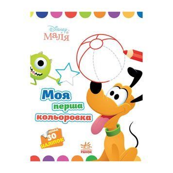 Disney Маля. Моя перша кольоровка "Плуто" Ранок 1427009 з наклейками 1427009 фото