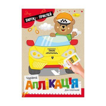 Дитяча книжечка чарівна аплікація "Для хлопчиків" АЦ-08-03 АЦ-08-03 фото