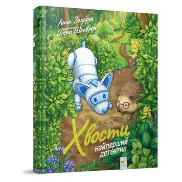 Дитяча книжка Хвости. Найперший детектив 253646, 40 сторінок 253646 фото