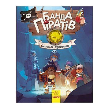 Книжки для дошкільнят Банда піратів: Острів Дракона 797003 797003 фото
