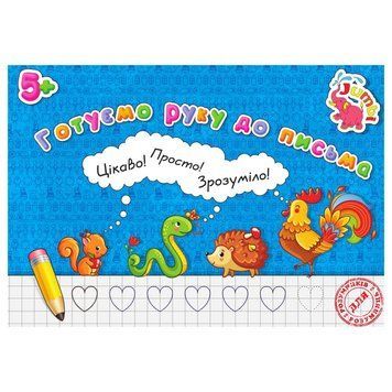 Прописи для малюків Готуємо руку до письма PR01071602 , 16 сторінок PR01071602 фото