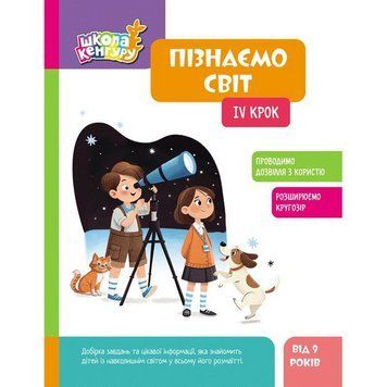 Дитяча книжка "Школа Кенгуру. Пізнаємо світ" IV крок 1917004 1917004 фото