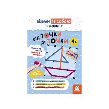 Розвиваючий зошит ДжоIQ "Від точки до точки" 939017 візьми з собою в дорогу 939017 фото