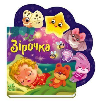 Веселі віршики про все на світі "Зірочка" 1706004 українська мова 1706004 фото