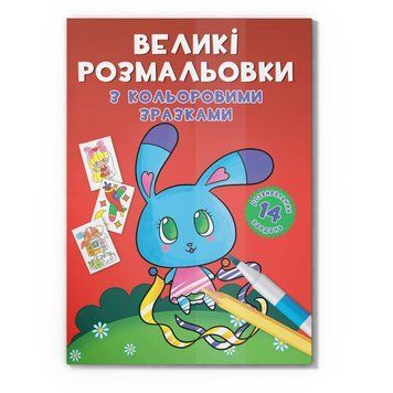 Велика розмальовка Зайчик F00026717 з кольоровими зразками, 12 сторінок F00026717 фото
