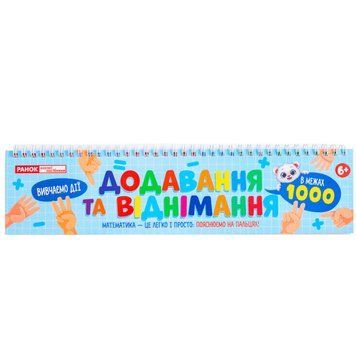 Роздавальний матеріал "Додавання та віднімання в межах 1000" 10106104, 108 розрізаних карток 10106104 фото