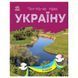 Читаю про Україну по складах "Річки та озера" 366019 з кольоровими ілюстраціями 366019 фото 1