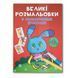 Велика розмальовка Зайчик F00026717 з кольоровими зразками, 12 сторінок F00026717 фото 1