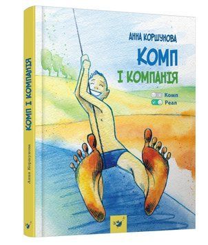 Дитяча книга "Комп та компанія" Час майстрів 152619 152619 фото