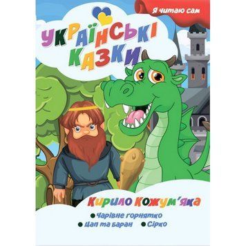Я сам читаю Кирило Кожум'яка A13022407 серія "Українські казки" A13022407 фото