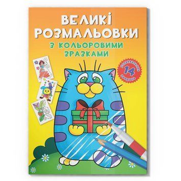 Велика розмальовка Котик F00026715 з кольоровими зразками, 12 сторінок F00026715 фото