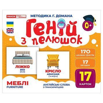 Набір розвиваючих карток Геній з пелюшок "Меблі" 10107207, 17 карток 10107207 фото