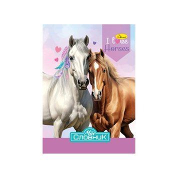 Зошит-словник з іноземної мови "I Love Horses" АП-0503-4 АП-0503-4 фото