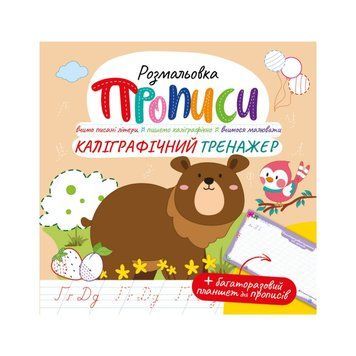 Розвиваюча розмальовка "Прописи Каліграфічний тренажер" РМ-60-04 з багаторазовим планшетом РМ-60-04 фото