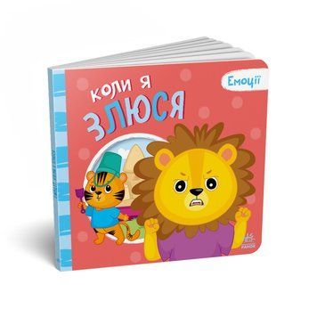 Картонна книжка Мої емоції "Коли я злюсь" 1452006, 10 сторінок 1452006 фото