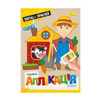 Дитяча книжечка чарівна аплікація "На фермі" АЦ-08-07 АЦ-08-07 фото